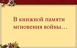 Выставки литературы, посвященные Дню Победы